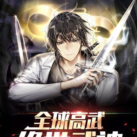 全球高武：绝世武神