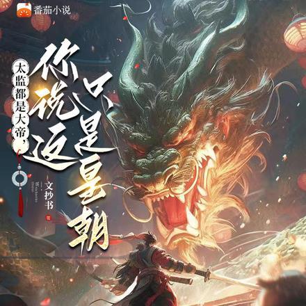 太监都是大帝，你说这只是皇朝？