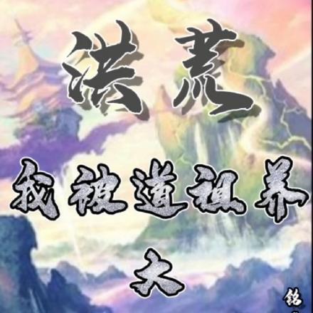 洪荒，我被道祖养大