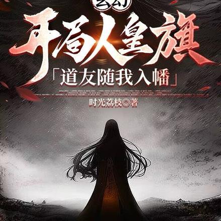 玄幻:开局人皇旗,道友随我入幡