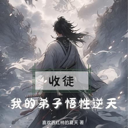 收徒:我的弟子悟性逆天