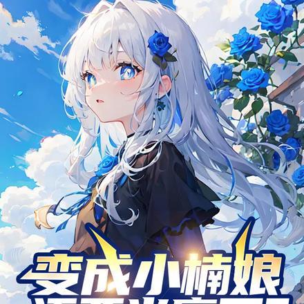变成小楠娘，还要当魔王？