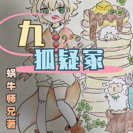 九狐疑冢