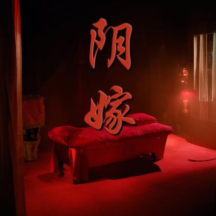 阴嫁