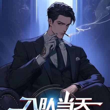 入队当天,填满立功表