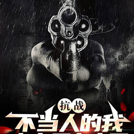 抗战:不当人的我,小鬼子人麻了
