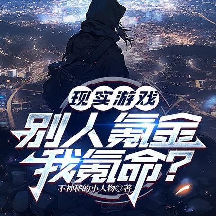 现实游戏：别人氪金我氪命？