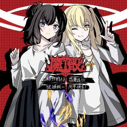 魔骰