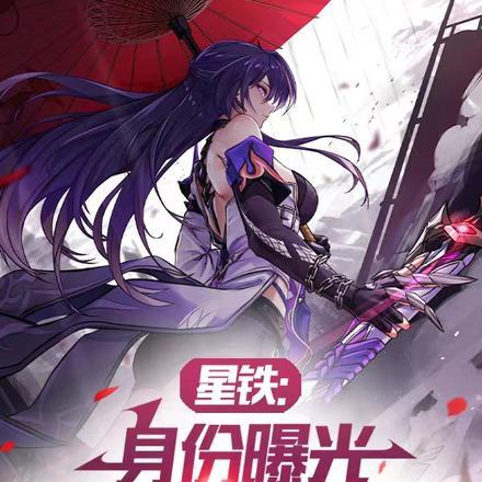 星铁：身份曝光，黄泉流萤找上门