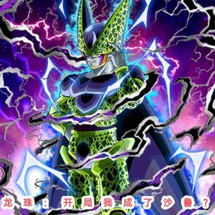 龙珠:开局我成了沙鲁?