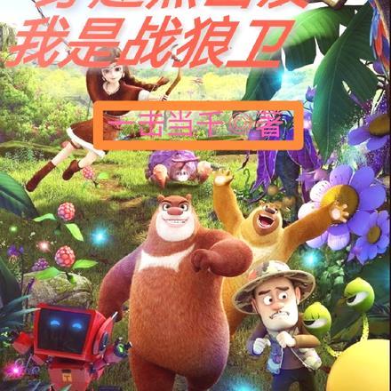 穿越熊出没，我是战狼卫