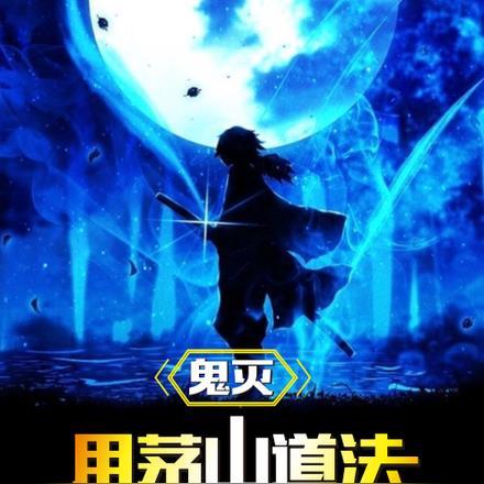 鬼灭:用茅山道法除鬼很合理吧