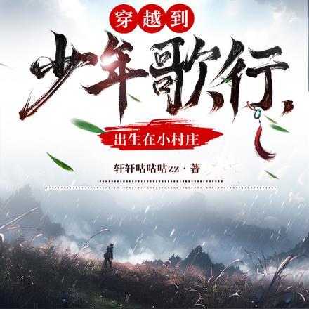 穿越到少年歌行，出生在小村庄