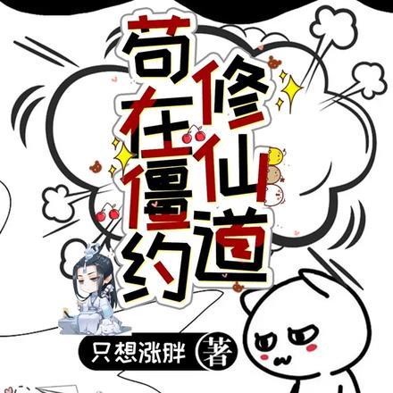 苟在僵约修仙道
