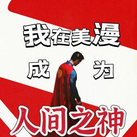 我在美漫成为人间之神