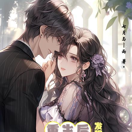 重生后发现青梅竟是个小粘人精