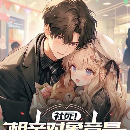 社死！相亲对象竟是高冷女教授