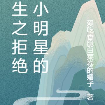 重生之拒绝当小明星的我