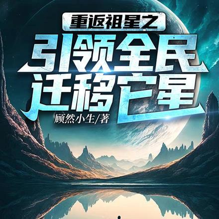 重返祖星之，引领全民迁移至它星