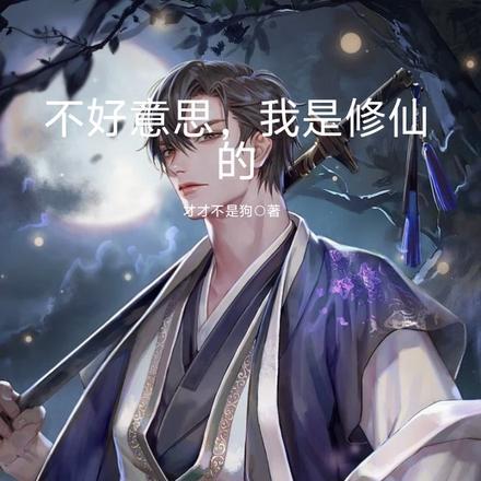 不好意思，我是修仙的