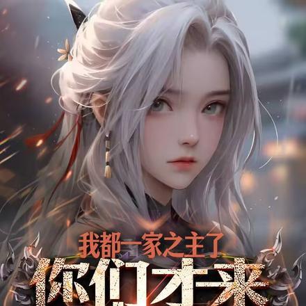 我都一家之主了，你们才来求我？