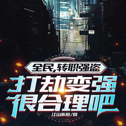 全民，转职强盗，打劫变强很合理