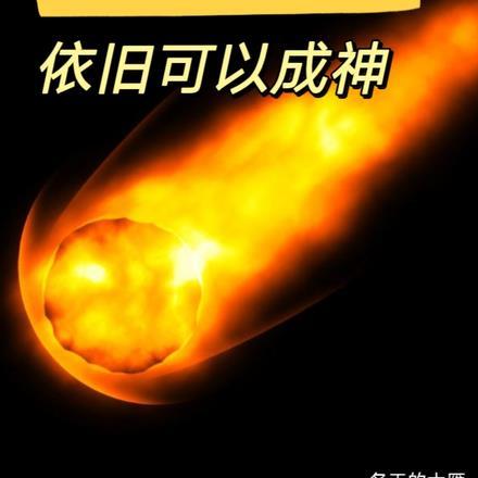 只会火球术的我,依旧可以成神