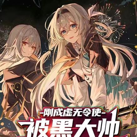 刚成虚无令使，被黑大帅扔回蓝星