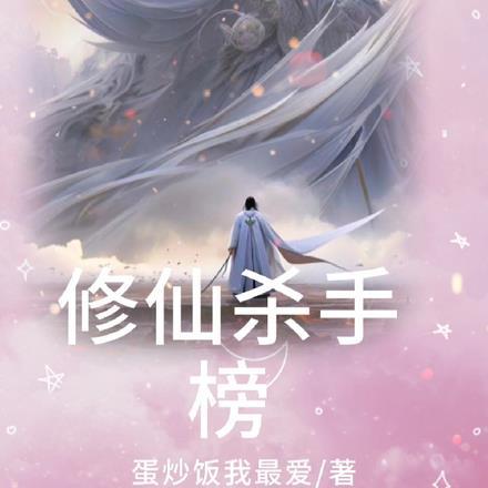 修仙杀手榜