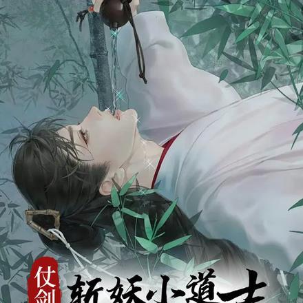 仗剑斩妖小道士,一树桃花觅长生