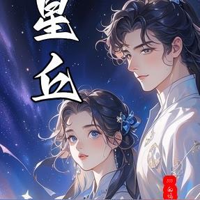 星丘