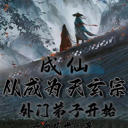 成仙:从成为天玄宗外门弟子开始