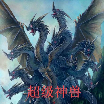 超级神兽之九头龙皇