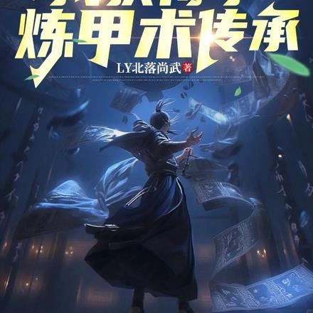 冥兽降世：我获得了炼甲术传承