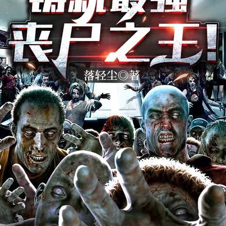末世浪潮，铸就最强丧尸之王！