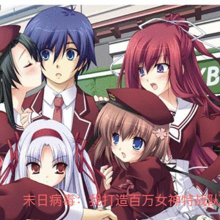 末日病毒：我打造百万女神特战队