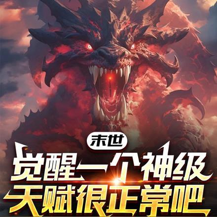 末世：觉醒一个神级天赋很正常吧