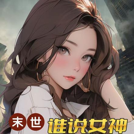 末世：谁说女神就不能是御兽了