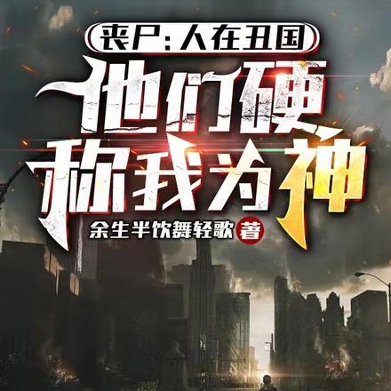 丧尸:人在丑国他们硬称我为神