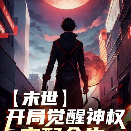末世:开局觉醒神权,支配众生