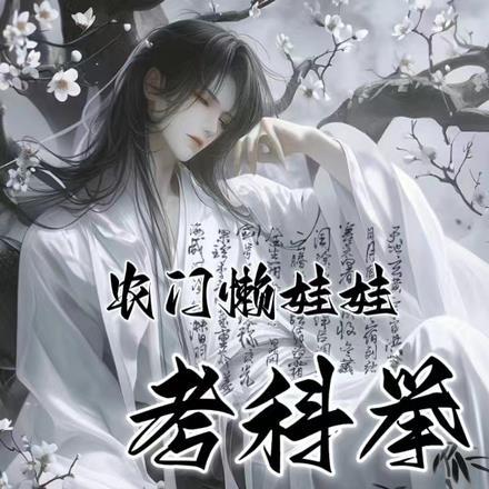 农门懒娃娃考科举