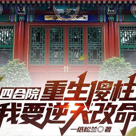 四合院：重生傻柱，我要逆天改命