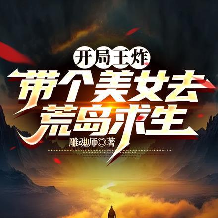 开局王炸：带个美女去荒岛求生