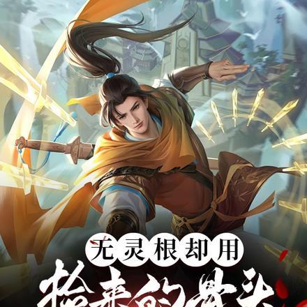 无灵根却用捡来的骨头踏上修仙路