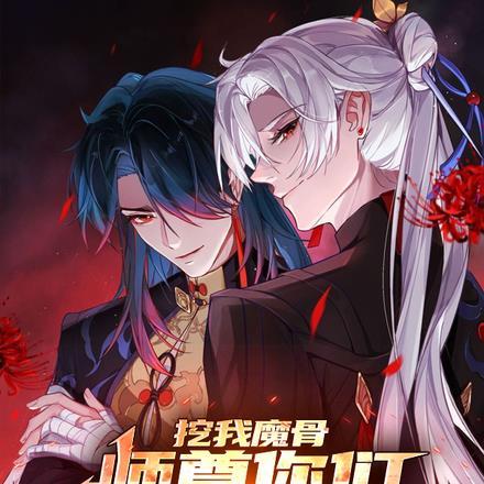 挖我魔骨，师尊你们怎么后悔了？