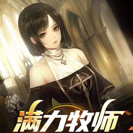 满力牧师,手撕哥布林