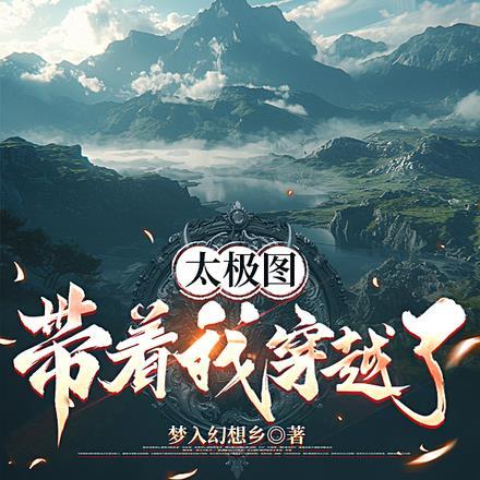 太极图带着我穿越了