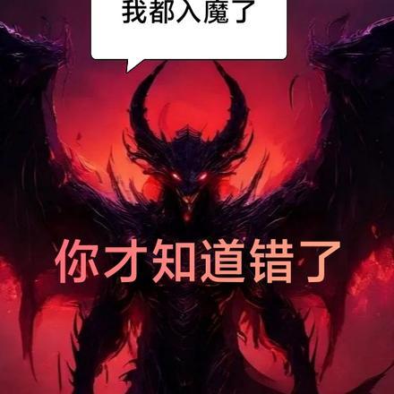我都入魔了，你才知道错了