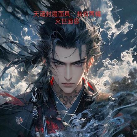 天谴封魔面具:我有两幅灭世面容