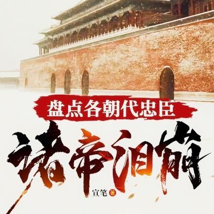 盘点各朝代忠臣，诸帝泪崩